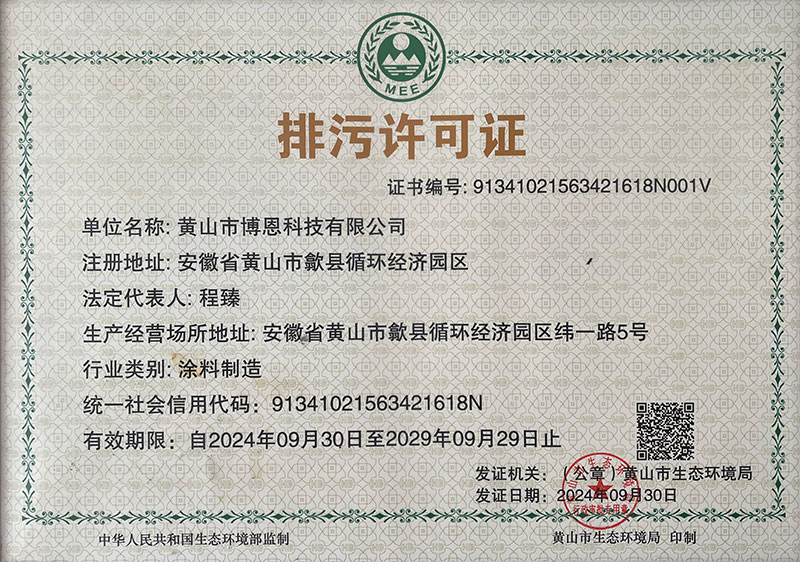 排污许可证